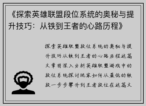 《探索英雄联盟段位系统的奥秘与提升技巧：从铁到王者的心路历程》