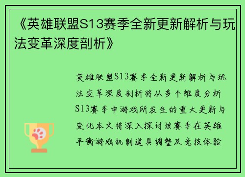 《英雄联盟S13赛季全新更新解析与玩法变革深度剖析》