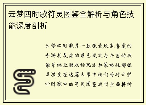 云梦四时歌符灵图鉴全解析与角色技能深度剖析