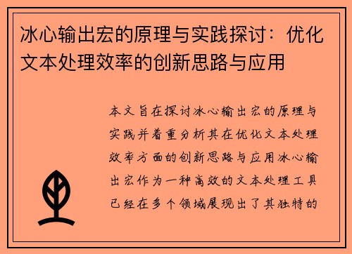 冰心输出宏的原理与实践探讨：优化文本处理效率的创新思路与应用