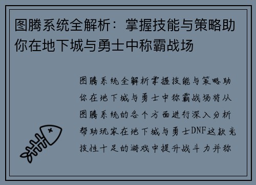图腾系统全解析：掌握技能与策略助你在地下城与勇士中称霸战场