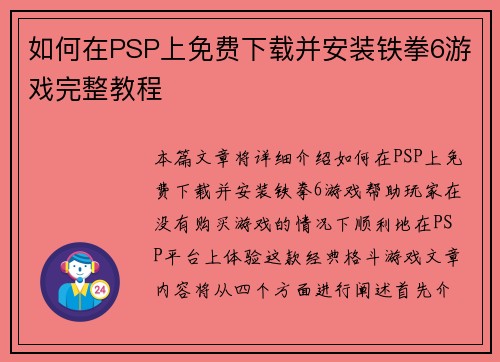 如何在PSP上免费下载并安装铁拳6游戏完整教程