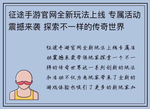 征途手游官网全新玩法上线 专属活动震撼来袭 探索不一样的传奇世界