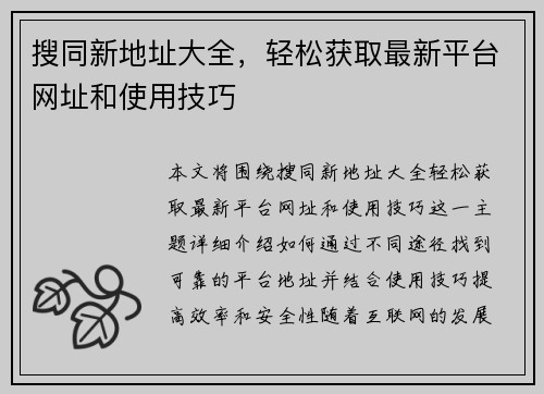 搜同新地址大全，轻松获取最新平台网址和使用技巧