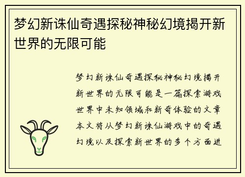 梦幻新诛仙奇遇探秘神秘幻境揭开新世界的无限可能