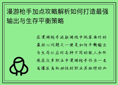 漫游枪手加点攻略解析如何打造最强输出与生存平衡策略