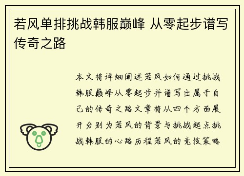 若风单排挑战韩服巅峰 从零起步谱写传奇之路
