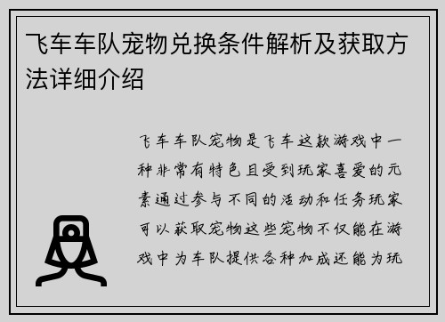 飞车车队宠物兑换条件解析及获取方法详细介绍