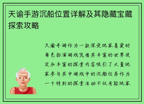 天谕手游沉船位置详解及其隐藏宝藏探索攻略