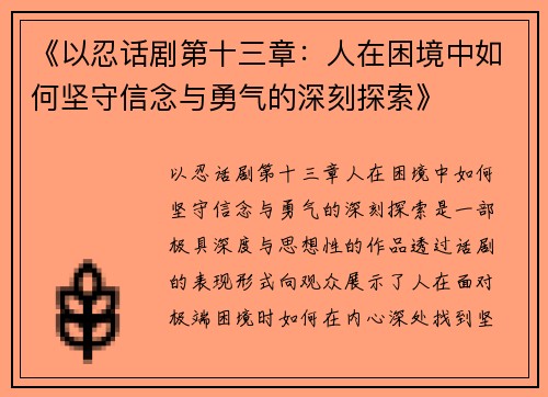 《以忍话剧第十三章：人在困境中如何坚守信念与勇气的深刻探索》