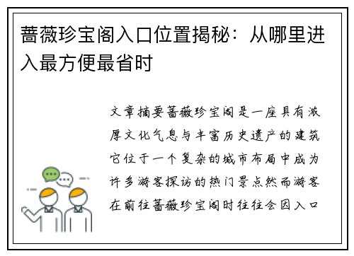 蔷薇珍宝阁入口位置揭秘：从哪里进入最方便最省时