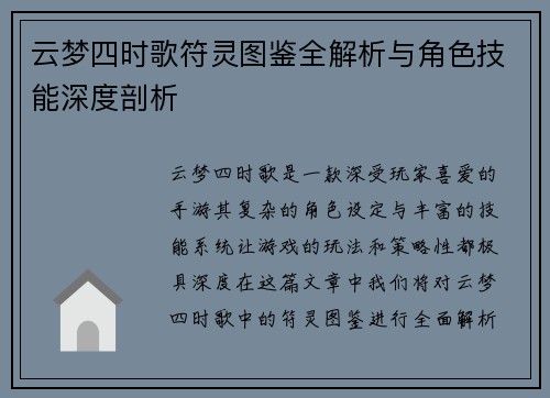 云梦四时歌符灵图鉴全解析与角色技能深度剖析
