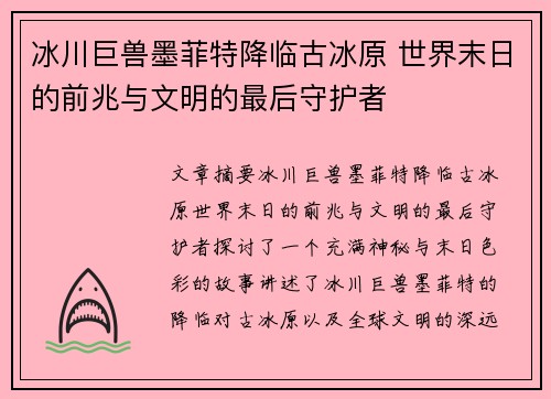 冰川巨兽墨菲特降临古冰原 世界末日的前兆与文明的最后守护者