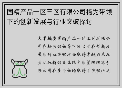 国精产品一区三区有限公司杨为带领下的创新发展与行业突破探讨