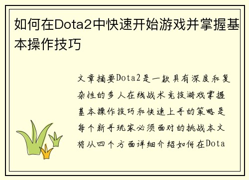 如何在Dota2中快速开始游戏并掌握基本操作技巧