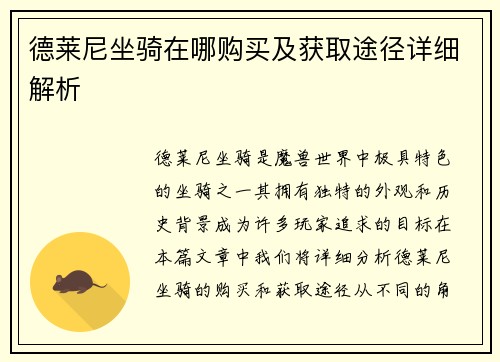 德莱尼坐骑在哪购买及获取途径详细解析