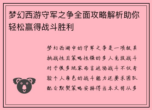 梦幻西游守军之争全面攻略解析助你轻松赢得战斗胜利