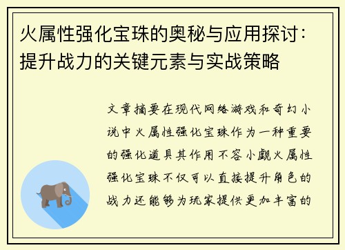 火属性强化宝珠的奥秘与应用探讨：提升战力的关键元素与实战策略