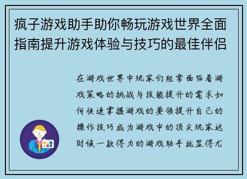 疯子游戏助手助你畅玩游戏世界全面指南提升游戏体验与技巧的最佳伴侣