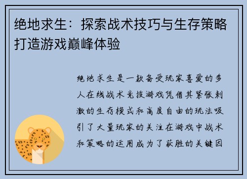 绝地求生：探索战术技巧与生存策略打造游戏巅峰体验