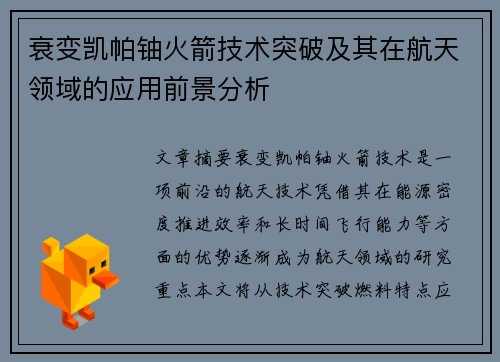 衰变凯帕铀火箭技术突破及其在航天领域的应用前景分析