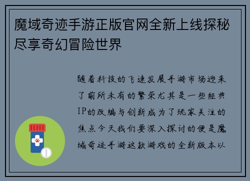 魔域奇迹手游正版官网全新上线探秘尽享奇幻冒险世界