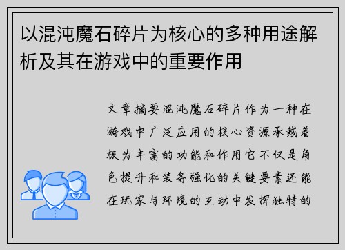 以混沌魔石碎片为核心的多种用途解析及其在游戏中的重要作用