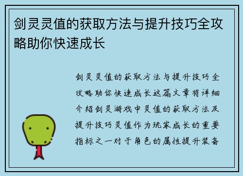 剑灵灵值的获取方法与提升技巧全攻略助你快速成长