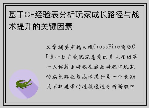 基于CF经验表分析玩家成长路径与战术提升的关键因素