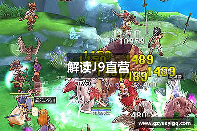解读J9直营