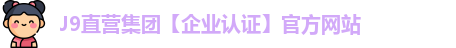 J9直营